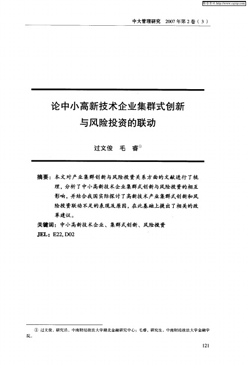 论中小高新技术企业集群式创新与风险投资的联动