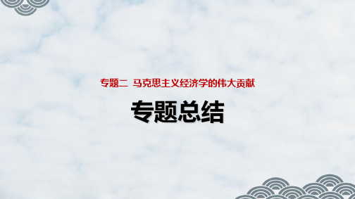 高中政治选修2精品课件1：专题二 马克思主义经济学的伟大贡献