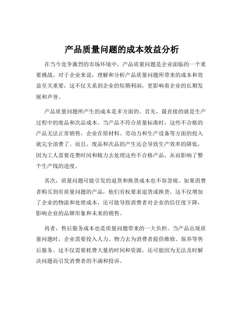 产品质量问题的成本效益分析