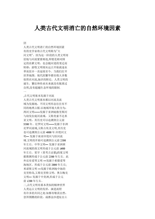 人类古代文明消亡的自然环境因素【范本模板】