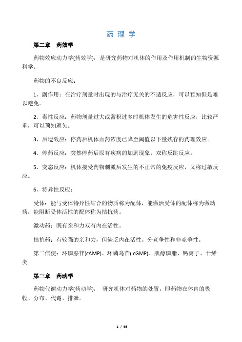 药理学重点归纳