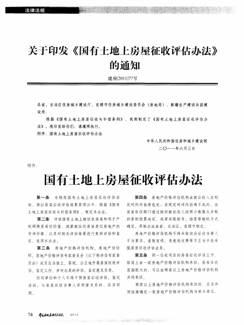 关于印发《国有土地上房屋征收评估办法》的通知——国有土地上房屋征收评估办法