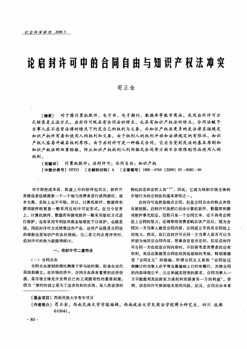 论启封许可中的合同自由与知识产权法冲突