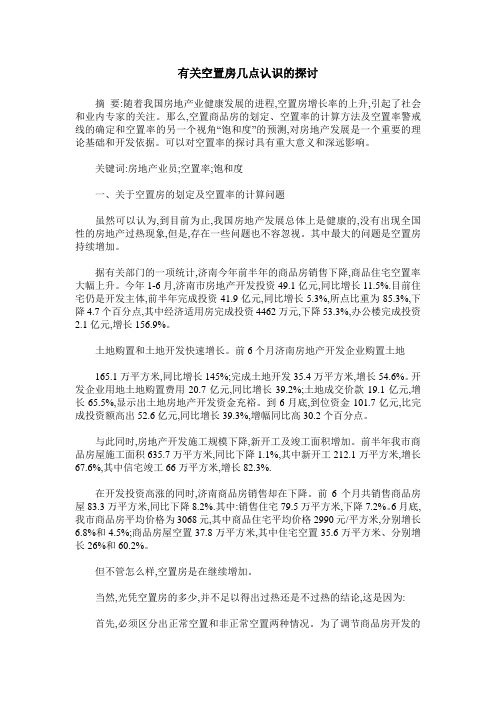 有关空置房几点认识的探讨