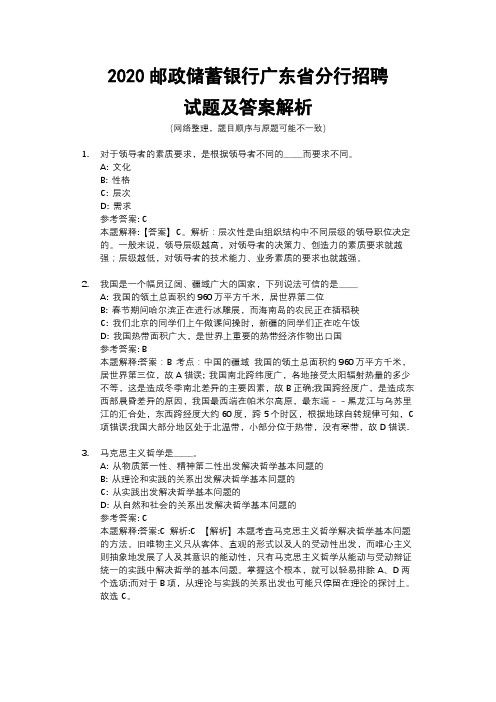 2020邮政储蓄银行广东省分行招聘试题及答案解析
