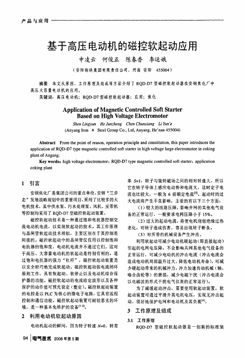 基于高压电动机的磁控软起动应用