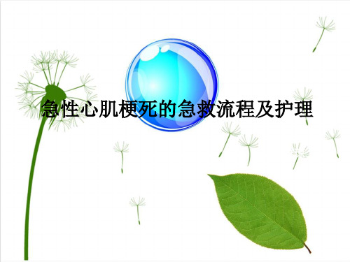 急性心肌梗死的急救流程及护理PPT演示幻灯片