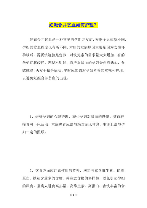 妊娠合并贫血如何护理？