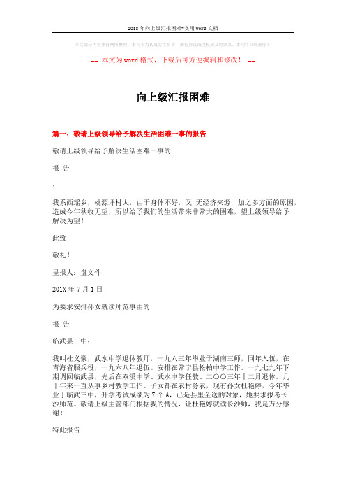 2018年向上级汇报困难-实用word文档 (10页)