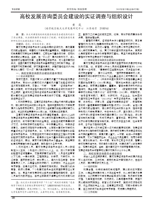 高校发展咨询委员会建设的实证调查与组织设计