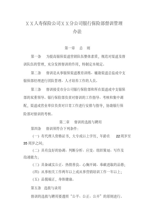 人寿保险公司ⅩⅩ分公司银行保险部督训管理办法[2020年最新]