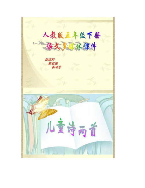 人教版语文五年级下册9儿童诗两首.