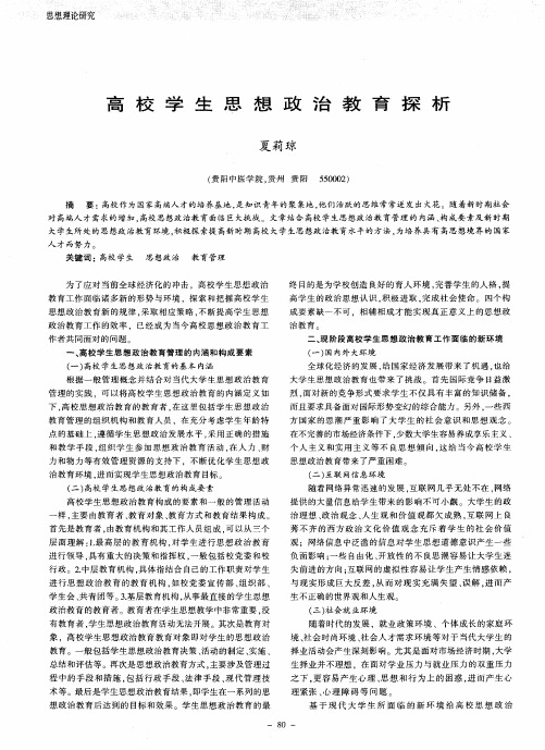 高校学生思想政治教育探析