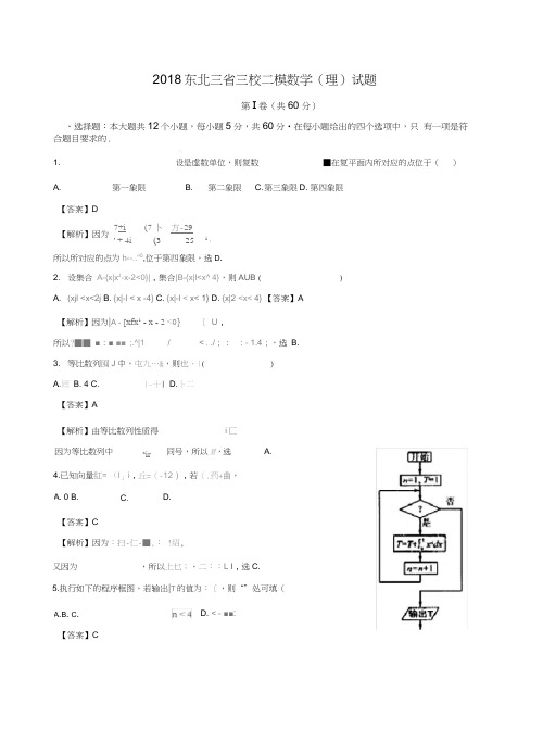 东北三省三校二模数学理试题