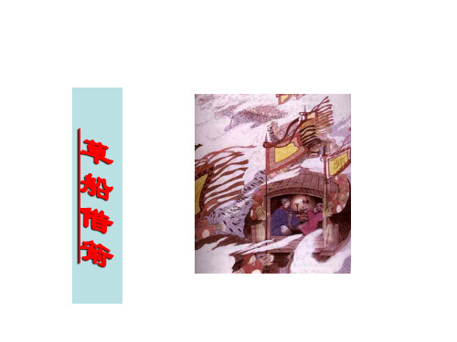 《草船借箭》PPT课件下载部编版小学语文1