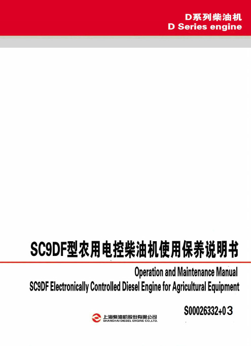 SC9DF型农用电控柴油机使用保养说明书