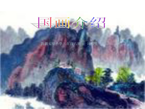 国画介绍