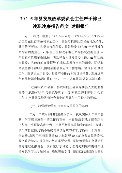 县发展改革委员会主任严于律己述职述廉报告例文_述职报告.doc