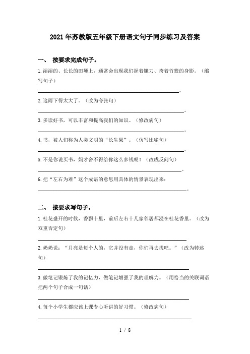 2021年苏教版五年级下册语文句子同步练习及答案