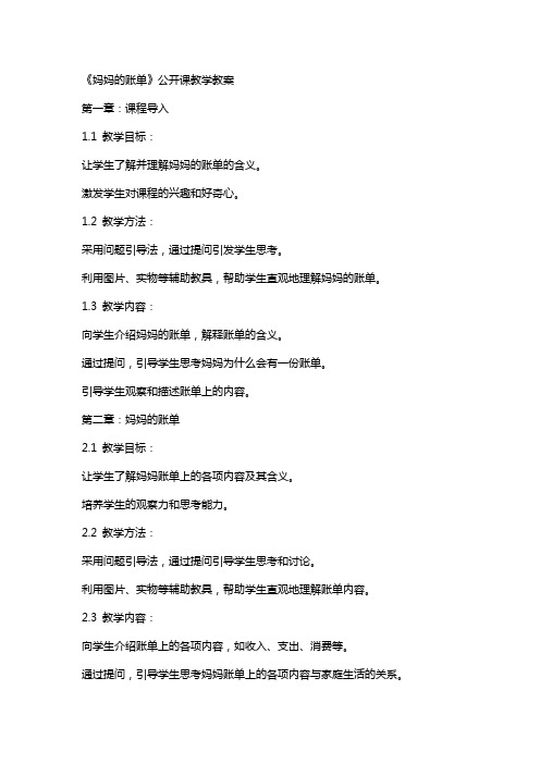 《妈妈的账单》公开课教学教案