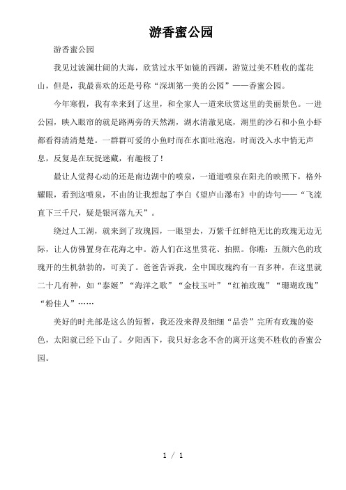 【作文材料】游香蜜公园