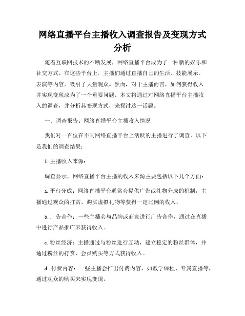 网络直播平台主播收入调查报告及变现方式分析