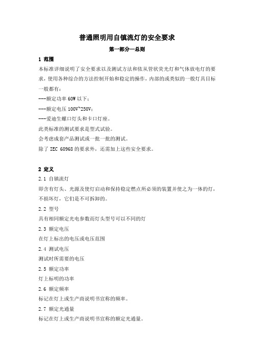 普通照明用自镇流灯的安全要求