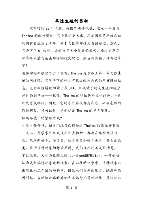 单性生殖的奥秘-2019年精选教育文档