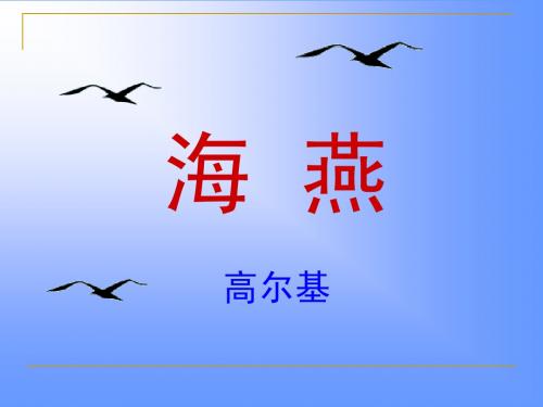 《海燕》有朗读指导版