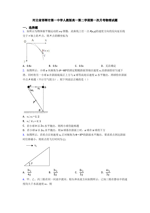 河北省邯郸市第一中学人教版高一第二学期第一次月考物理试题