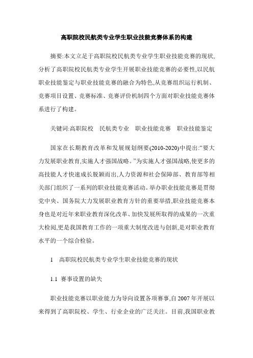 高职院校民航类专业学生职业技能竞赛体系的构建