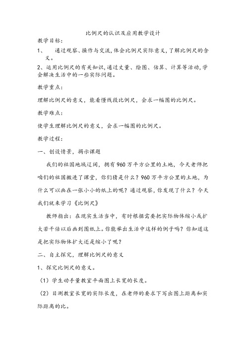 新人教版小学数学六年级下册《认识比例尺》教学设计及实录