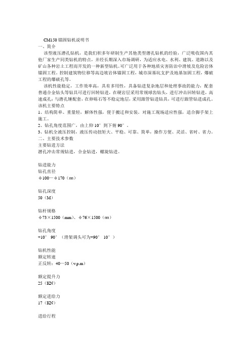 CM150锚固钻机说明书