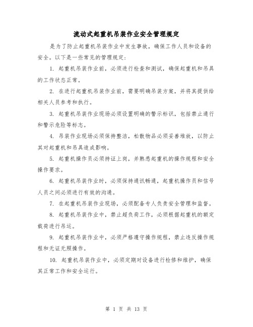 流动式起重机吊装作业安全管理规定(五篇)
