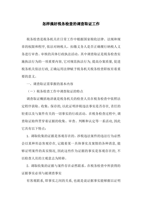 怎样搞好税务检查的调查取证工作-最新范文