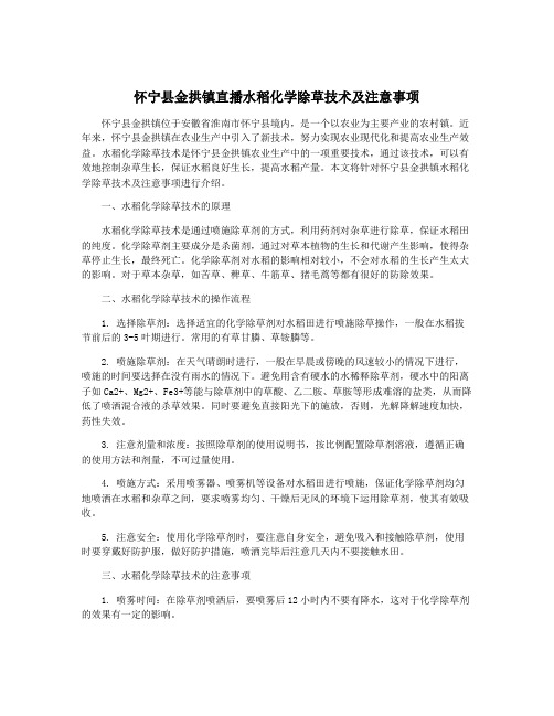 怀宁县金拱镇直播水稻化学除草技术及注意事项