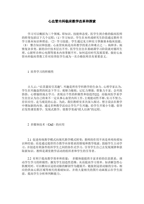 心血管内科临床教学改革和探索