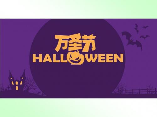万圣节Halloween文化介绍