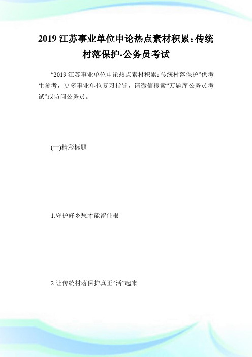 江苏事业单位申论热点素材积累：传统村落保护-公.doc