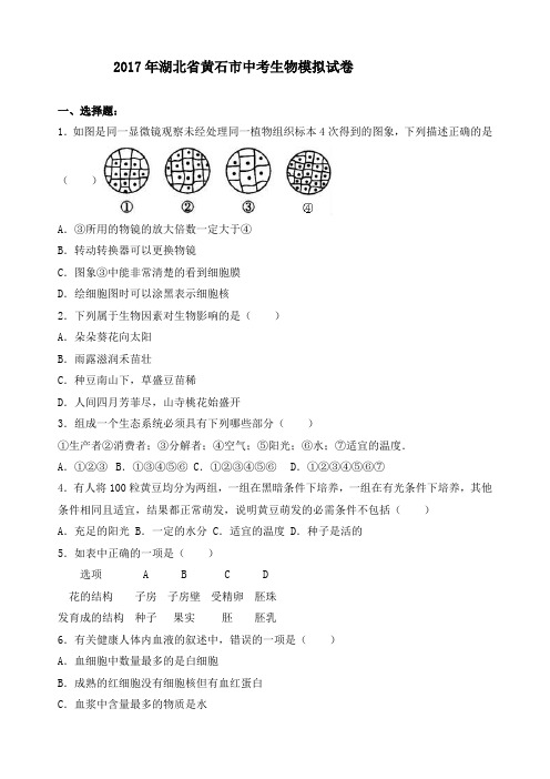 2017年湖北省黄石市中考生物模拟试卷
