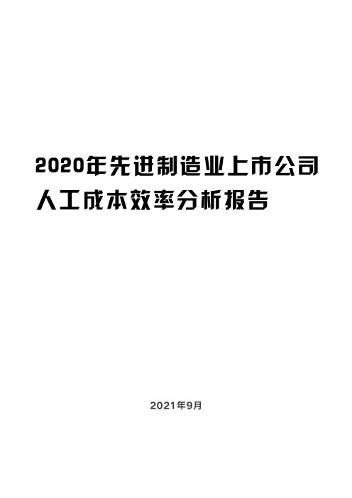 2020-2021年先进制造业上市公司人工成本效率分析报告