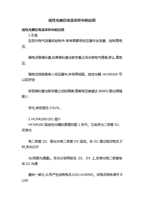 线性光耦在电流采样中的应用