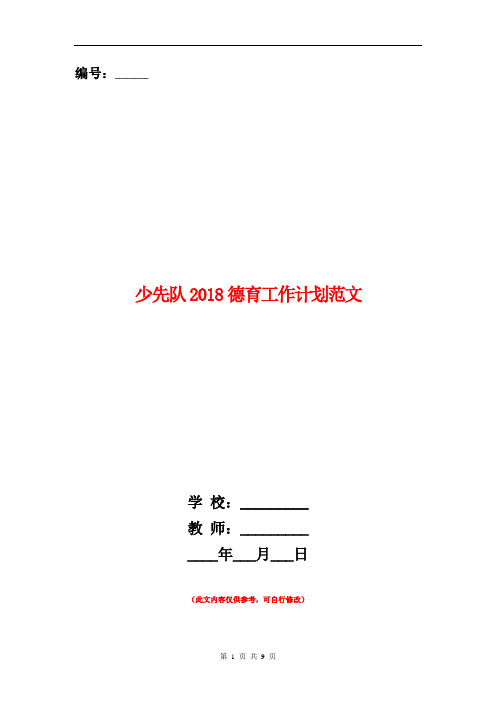 少先队2018德育工作计划范文