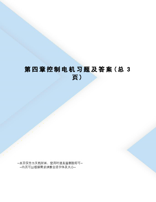 控制电机习题及答案