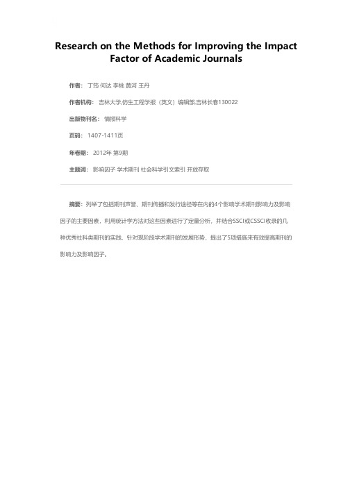 提高学术期刊影响因子的策略分析