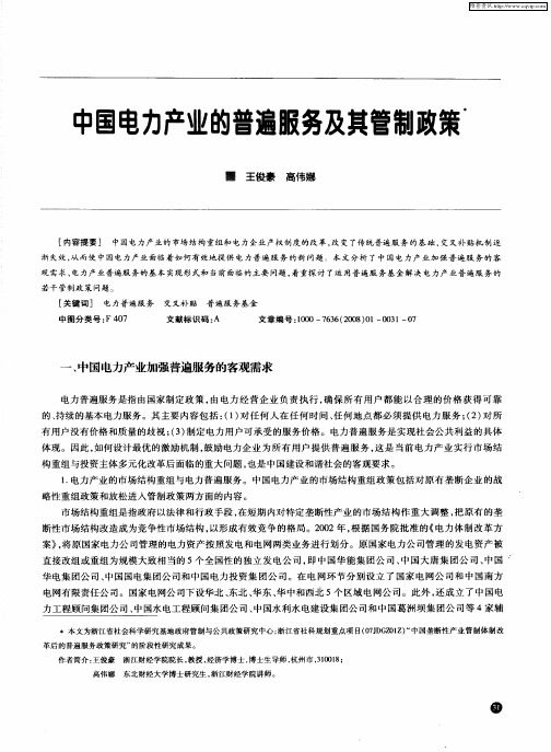 中国电力产业的普遍服务及其管制政策