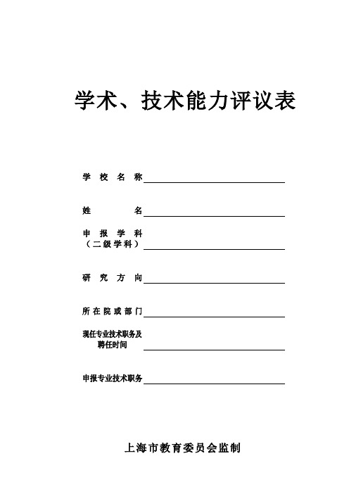 学术技术能力评议表