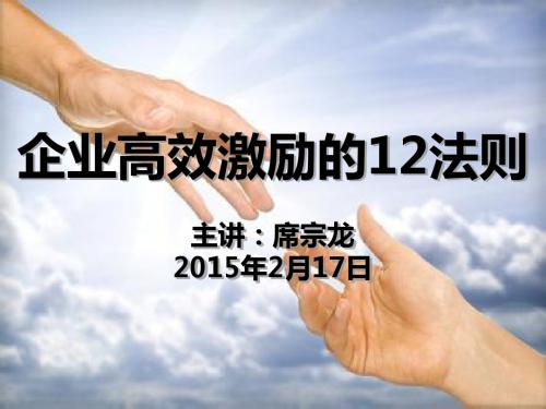 企业高效激励的12法则概述(PPT 51页)