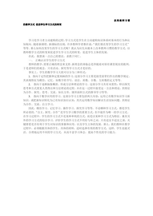改变教师习惯的教学方式促进学生学习方式的转变