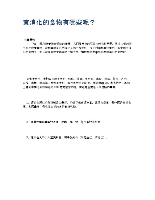 宜消化的食物有哪些呢？【养生食谱大全】